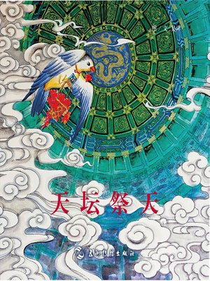 cover image of 趣游京城系列-天坛祭天 (Communing at the Temple of Heaven)